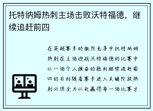 托特纳姆热刺主场击败沃特福德，继续追赶前四