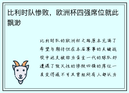 比利时队惨败，欧洲杯四强席位就此飘渺