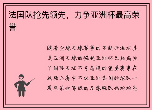 法国队抢先领先，力争亚洲杯最高荣誉