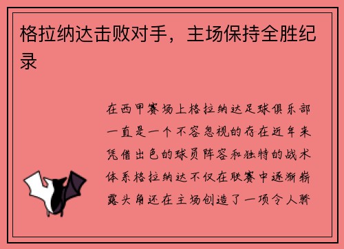 格拉纳达击败对手，主场保持全胜纪录