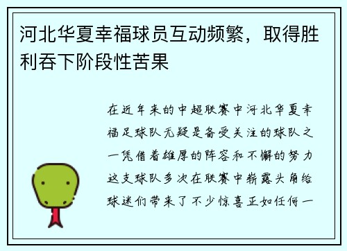 河北华夏幸福球员互动频繁，取得胜利吞下阶段性苦果