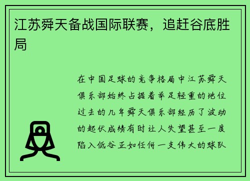 江苏舜天备战国际联赛，追赶谷底胜局