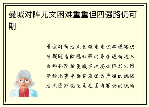 曼城对阵尤文困难重重但四强路仍可期