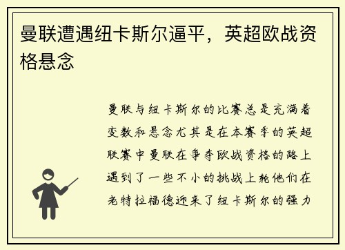 曼联遭遇纽卡斯尔逼平，英超欧战资格悬念