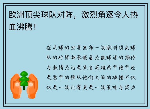欧洲顶尖球队对阵，激烈角逐令人热血沸腾！