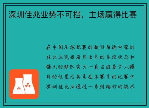 深圳佳兆业势不可挡，主场赢得比赛