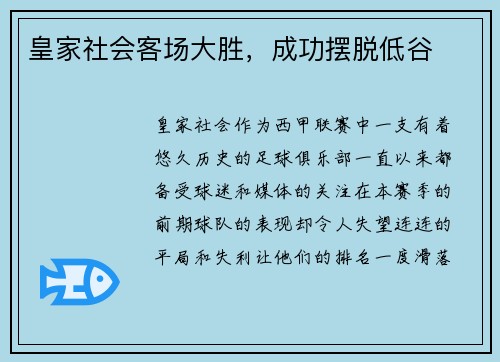 皇家社会客场大胜，成功摆脱低谷