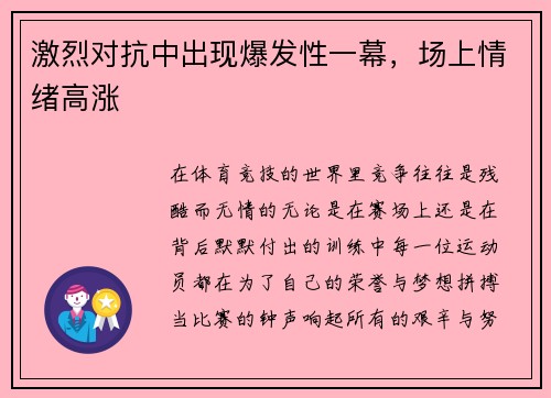 激烈对抗中出现爆发性一幕，场上情绪高涨