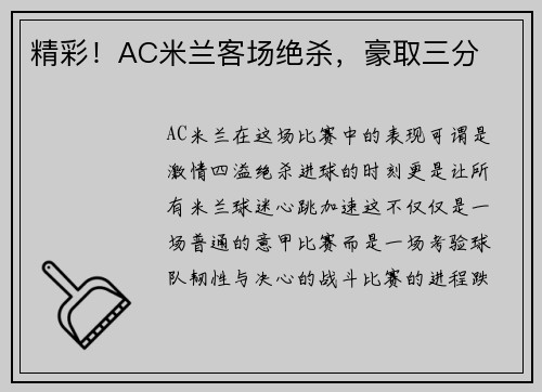 精彩！AC米兰客场绝杀，豪取三分