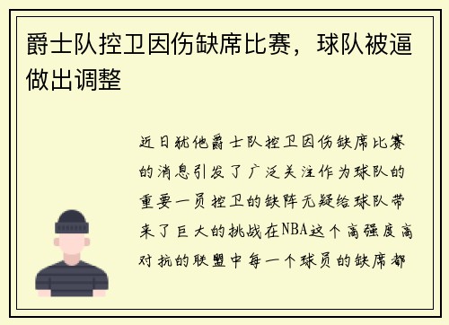 爵士队控卫因伤缺席比赛，球队被逼做出调整