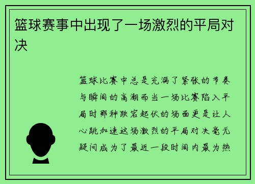 篮球赛事中出现了一场激烈的平局对决