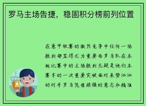 罗马主场告捷，稳固积分榜前列位置