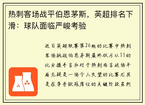 热刺客场战平伯恩茅斯，英超排名下滑：球队面临严峻考验