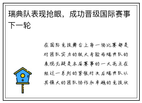 瑞典队表现抢眼，成功晋级国际赛事下一轮