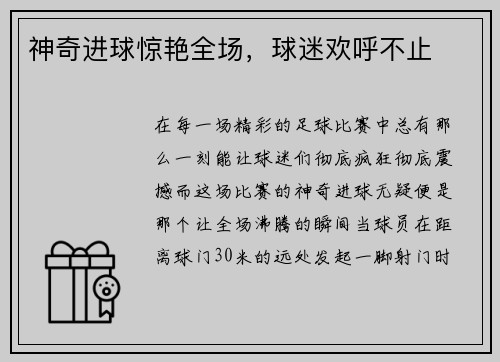 神奇进球惊艳全场，球迷欢呼不止