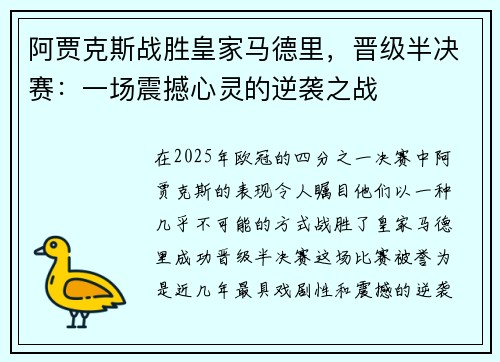 阿贾克斯战胜皇家马德里，晋级半决赛：一场震撼心灵的逆袭之战