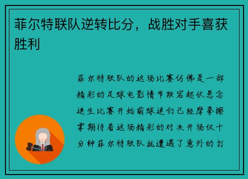 菲尔特联队逆转比分，战胜对手喜获胜利