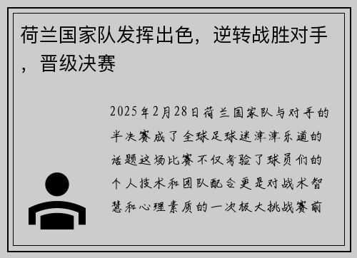 荷兰国家队发挥出色，逆转战胜对手，晋级决赛