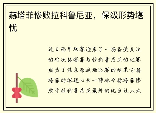 赫塔菲惨败拉科鲁尼亚，保级形势堪忧