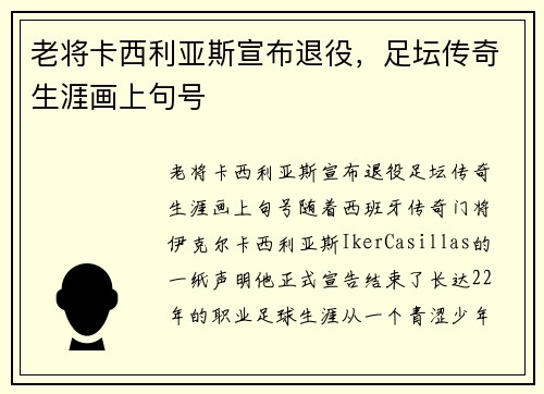 老将卡西利亚斯宣布退役，足坛传奇生涯画上句号
