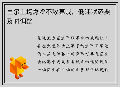 里尔主场爆冷不敌第戎，低迷状态要及时调整