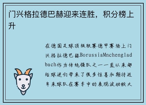 门兴格拉德巴赫迎来连胜，积分榜上升
