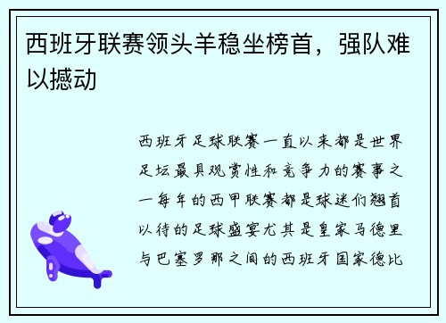 西班牙联赛领头羊稳坐榜首，强队难以撼动