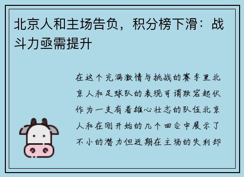 北京人和主场告负，积分榜下滑：战斗力亟需提升