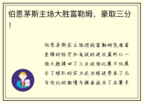 伯恩茅斯主场大胜富勒姆，豪取三分！