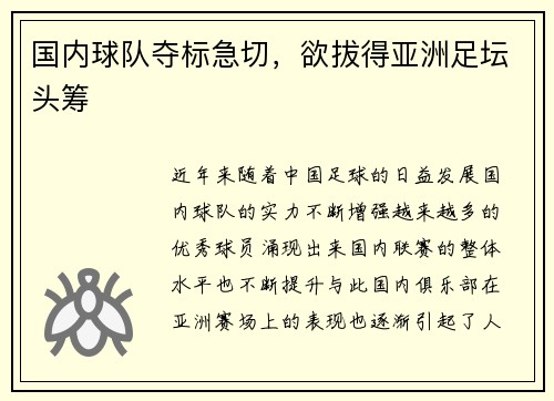 国内球队夺标急切，欲拔得亚洲足坛头筹