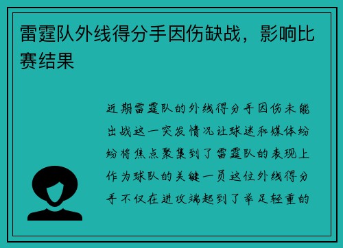 雷霆队外线得分手因伤缺战，影响比赛结果