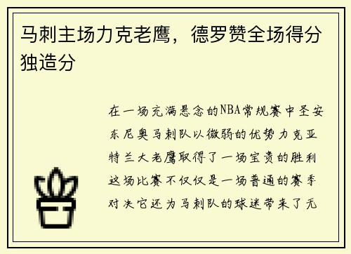 马刺主场力克老鹰，德罗赞全场得分独造分