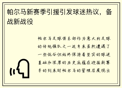 帕尔马新赛季引援引发球迷热议，备战新战役