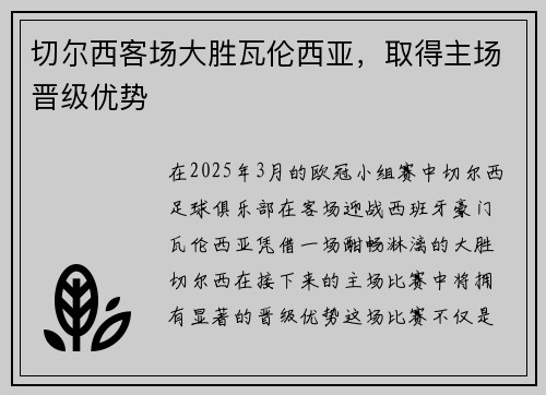 切尔西客场大胜瓦伦西亚，取得主场晋级优势
