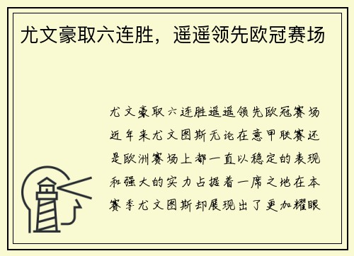尤文豪取六连胜，遥遥领先欧冠赛场