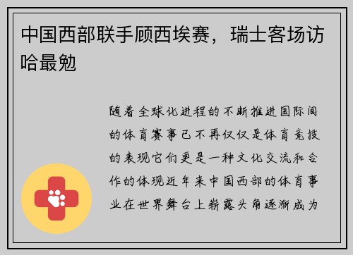 中国西部联手顾西埃赛，瑞士客场访哈最勉