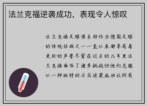 法兰克福逆袭成功，表现令人惊叹