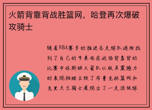 火箭背靠背战胜篮网，哈登再次爆破攻骑士