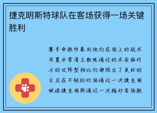 捷克明斯特球队在客场获得一场关键胜利