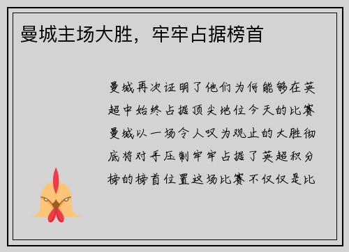 曼城主场大胜，牢牢占据榜首