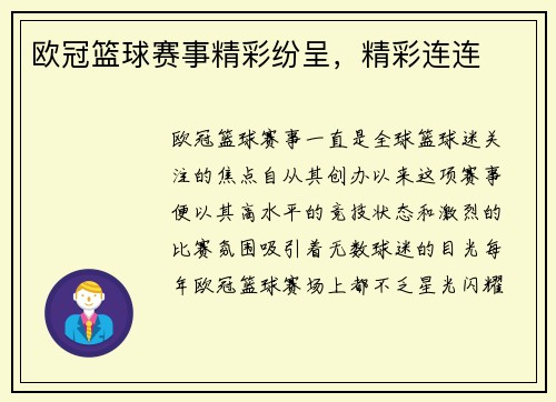 欧冠篮球赛事精彩纷呈，精彩连连
