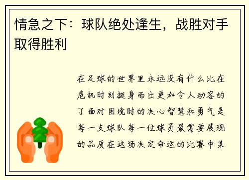 情急之下：球队绝处逢生，战胜对手取得胜利