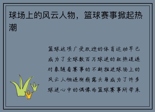 球场上的风云人物，篮球赛事掀起热潮