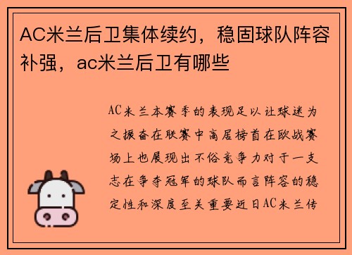 AC米兰后卫集体续约，稳固球队阵容补强，ac米兰后卫有哪些