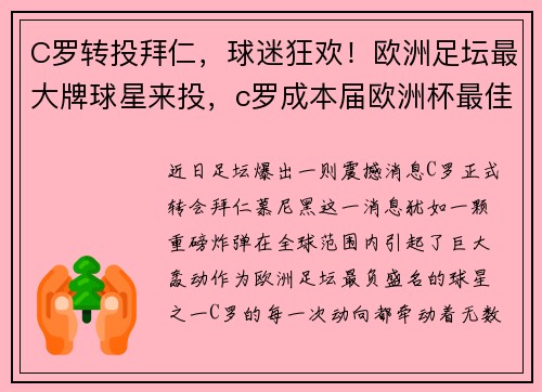 C罗转投拜仁，球迷狂欢！欧洲足坛最大牌球星来投，c罗成本届欧洲杯最佳射手
