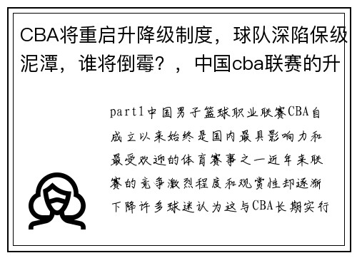 CBA将重启升降级制度，球队深陷保级泥潭，谁将倒霉？，中国cba联赛的升降级