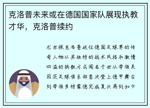 克洛普未来或在德国国家队展现执教才华，克洛普续约
