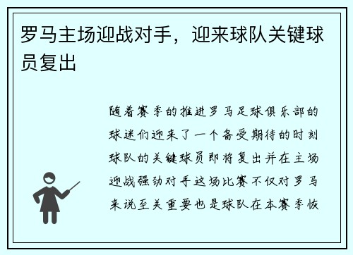 罗马主场迎战对手，迎来球队关键球员复出