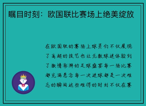 瞩目时刻：欧国联比赛场上绝美绽放