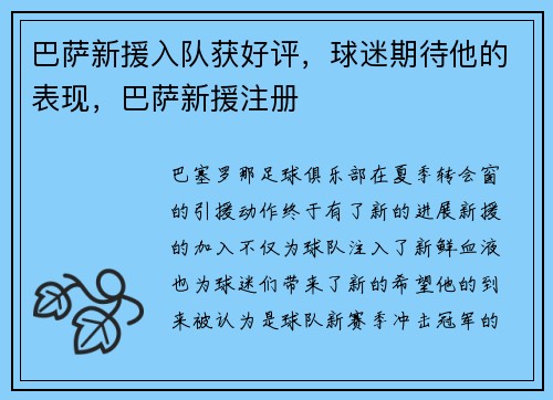 巴萨新援入队获好评，球迷期待他的表现，巴萨新援注册